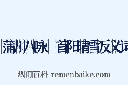 蒲川八咏·首阳晴雪反义词是什么意思的图片